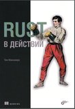 Rust в действии