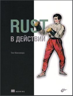 Rust в действии