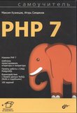 Самоучитель PHP 7