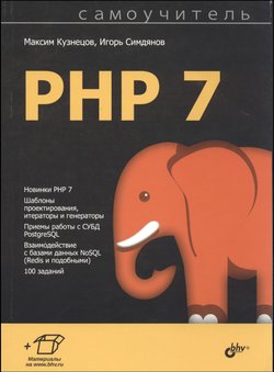 Самоучитель PHP 7