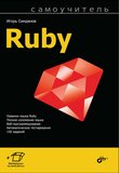 Самоучитель Ruby