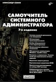 Самоучитель системного администратора. 7 изд