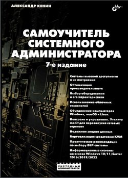 Самоучитель системного администратора. 7 изд