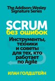 Scrum без ошибок. Инструменты, техники и советы для тех, кто работает по Agile