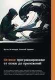 Сетевое программирование. От основ до приложений