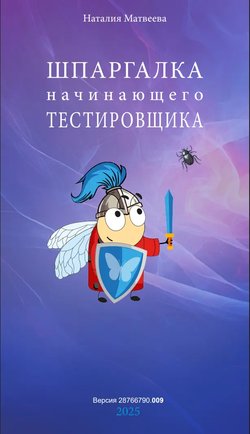 Шпаргалка начинающего тестировщика