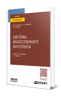 Системы искусственного интеллекта: учебник и практикум для вузов