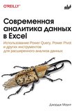 Современная аналитика данных в Excel: Использование Power Query, Power Pivot и других инструментов для расширенного анализа данных