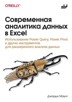 Современная аналитика данных в Excel: Использование Power Query, Power Pivot и других инструментов для расширенного анализа данных