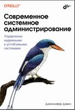 Современное системное администрирование. Управление надежными и устойчивыми системами