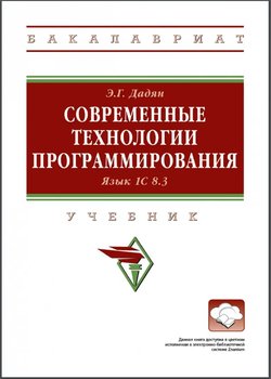 Современные технологии программирования. Язык 1С 8.3