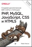 Создаем динамические веб-сайты с помощью PHP, MySQL, JavaScript, CSS и HTML5. 6 изд