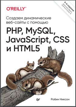 Создаем динамические веб-сайты с помощью PHP, MySQL, JavaScript, CSS и HTML5. 6 изд