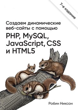 Создаем динамические веб-сайты с помощью PHP, MySQL, JavaScript, CSS и HTML5. 7 изд