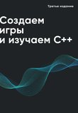 Создаем игры и изучаем C++. 3 изд