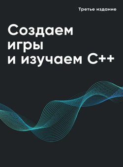 Создаем игры и изучаем C++. 3 изд
