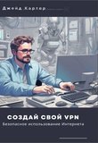 Создай свой VPN. Безопасное использование интернета