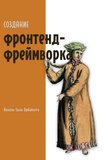 Создание фронтенд-фреймворка с нуля