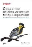 Создание событийно-управляемых микросервисов. Масштабирование использования организационных данных