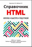 Справочник HTML. Кратко, быстро, под рукой