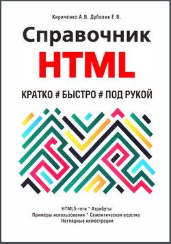 Справочник HTML. Кратко, быстро, под рукой