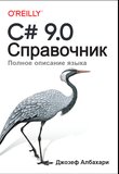 Справочник полное описание языка C# 9.0