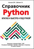 Справочник PYTHON. Кратко, быстро, под рукой