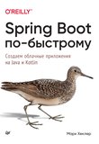 Spring Boot по-быстрому: Создаем облачные приложения на Java и Kotlin