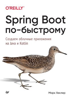 Spring Boot по-быстрому: Создаем облачные приложения на Java и Kotlin