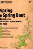Spring и Spring Boot: Разра6отка облачных приложений на Java