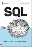 SQL: быстрое погружение