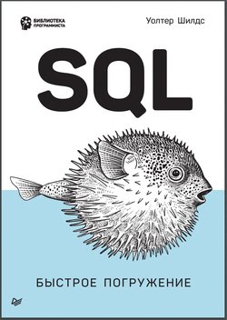 SQL: быстрое погружение