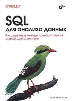 SQL для анализа данных