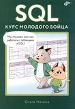 SQL. Курс молодого бойца