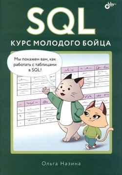 SQL. Курс молодого бойца