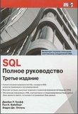 SQL: полное руководство. 3 изд