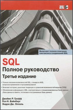 SQL: полное руководство. 3 изд