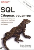 SQL. Сборник рецептов. 2 изд