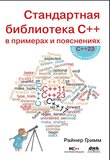 Стандартная библиотека C++ в примерах и пояснениях