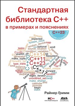 Стандартная библиотека C++ в примерах и пояснениях