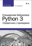 Стандартная библиотека Python 3. Справочник с примерами. 2 изд