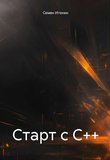 Старт с C++