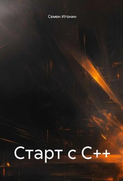 Старт с C++