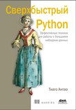 Сверхбыстрый Python. Эффективные техники для работы с большими наборами данных