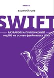 Swift. Разработка приложений под iOS на основе фреймворка UIKit. Книга 2