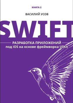 Swift. Разработка приложений под iOS на основе фреймворка UIKit. Книга 2