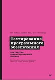 Тестирование программного обеспечения: Контекстно-ориентированный подход