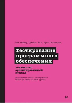 Тестирование программного обеспечения: Контекстно-ориентированный подход