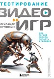 Тестирование видеоигр, или Легкий способ попасть в геймдев