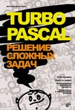 Turbo Pascal: решение сложных задач